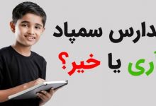 مدارس تیزهوشان آری یا خیر