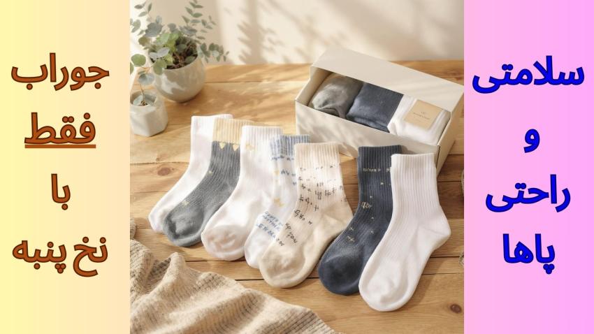 چگونه جوراب پنبهای ایدهآل خود را انتخاب کنید؟