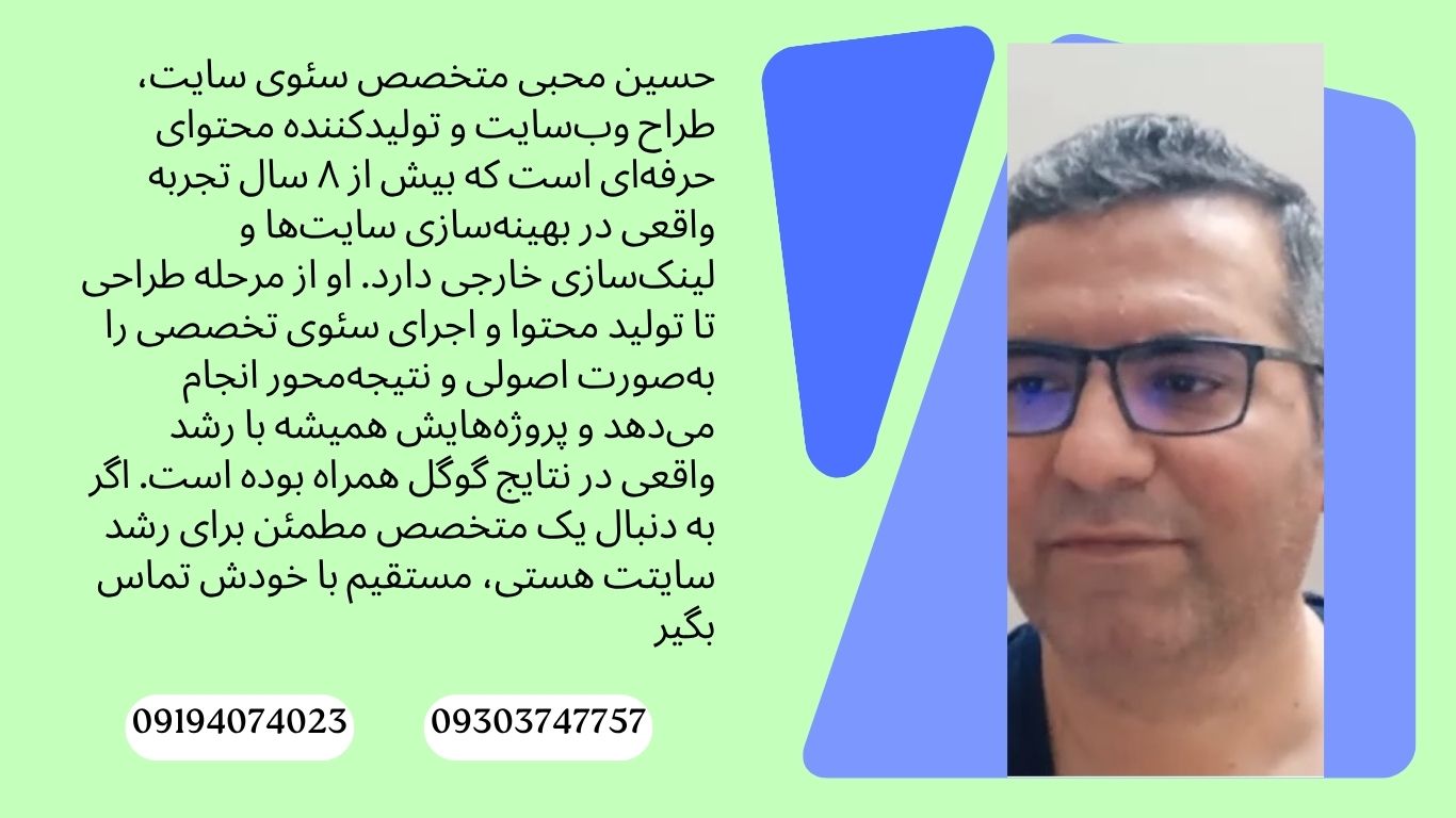 حسین محبی متخصص سئو سایت
