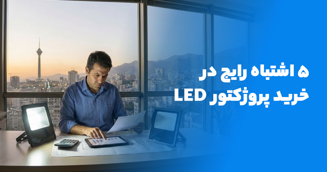 ۵ اشتباه رایج در خرید پروژکتور LED که بودجه پروژه را می‌بلعد