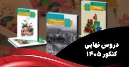 راهنمای کامل آمادگی امتحانات نهایی ۱۴۰۵