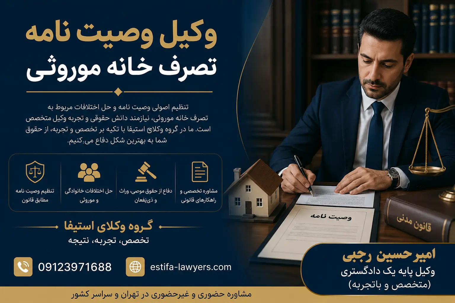 نقش وکیل وصیت نامه در اختلافات مربوط به خانه موروثی