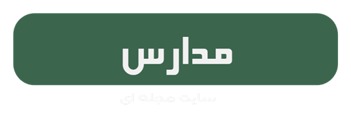 مجله مدارس