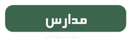 مجله مدارس