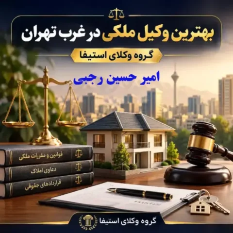 بهترین وکیل ملکی غرب تهران | مشاوره تخصصی دعاوی ملکی