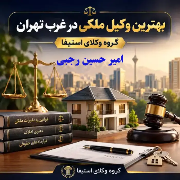 بهترین وکیل ملکی غرب تهران | مشاوره تخصصی دعاوی ملکی