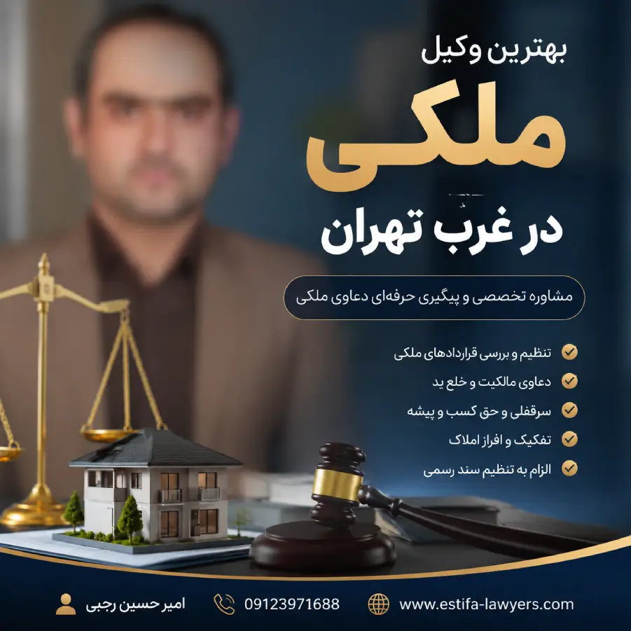 بهترین وکیل ملکی غرب تهران
امیر حسی رجبی
